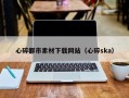 沛县心碎都市素材下载网站（心碎ska）